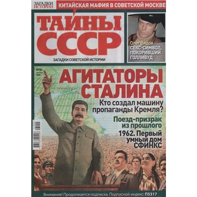 Тайны СССР. Загадки Истории  24/23