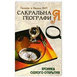 Книга САКРАЛЬНАЯ ГЕОГРАФИЯ. Хроника одного открытия, Тамара и Вадим ВИТ (мягкий переплёт, 138 стр.), 1 шт.