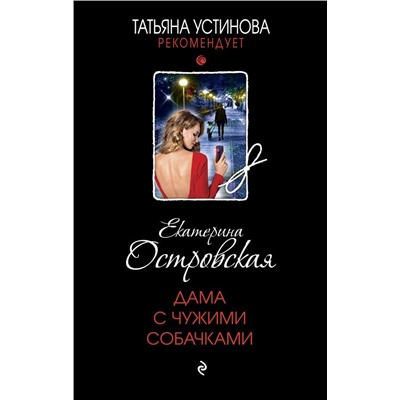 Дама с чужими собачками
