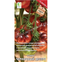 Томат Черничный Десерт (Поиск) 12шт