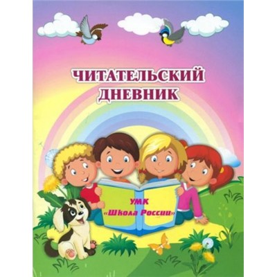 Читательский дневник по программе "Школа России"
