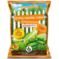 Грунт Огурец Кабачок Тыква 10л Народный грунт (СЗТК/Агроторф)