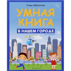 Умная книга: в нашем городе