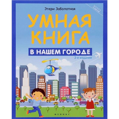 Умная книга: в нашем городе