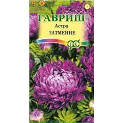 Цв.Астра Затмение (Гавриш) 0,3г