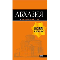 Абхазия : путеводитель. 3-е изд. доп. и испр.