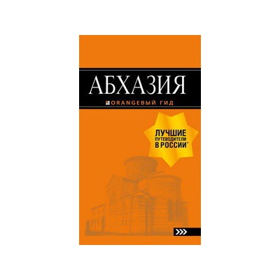 Абхазия : путеводитель. 3-е изд. доп. и испр.