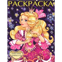 Раскраска д/девочек Красавицы и принцессы. Сказочные принцессы 16стр. 26*19,6см 31114/27414