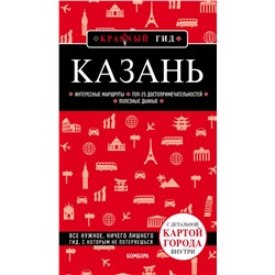 Казань. 5-е изд., испр. и доп.