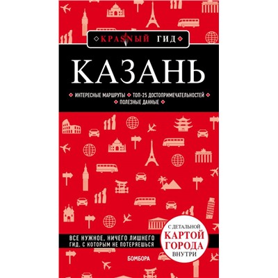 Казань. 5-е изд., испр. и доп.