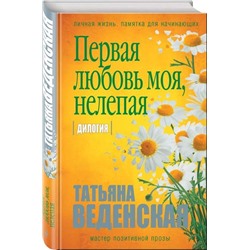Первая любовь моя, нелепая