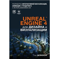 Unreal Engine 4 для дизайна и визуализации