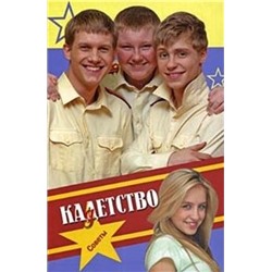 Кадетство. Советы