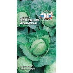 Капуста Июньская (СеДеК) 0,5г