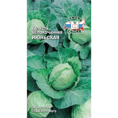 Капуста Июньская (СеДеК) 0,5г