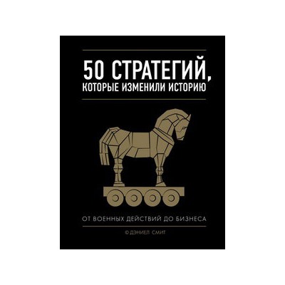 50 стратегий, которые изменили историю. От военных действий до бизнеса