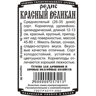 Редис Красный великан (2г  БП) Дем Сиб (мин.10шт.)