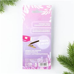 Волшебная ручка невидимые чернила «Волшебство в твоих руках»