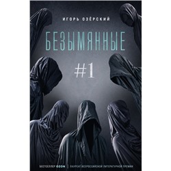 Безымянные #1