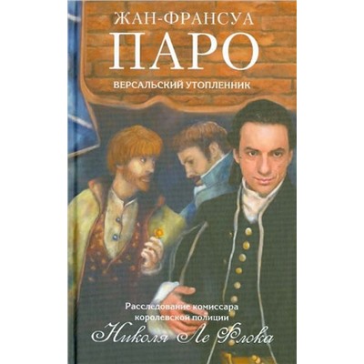 Жан-Франсуа Паро: Версальский утопленник