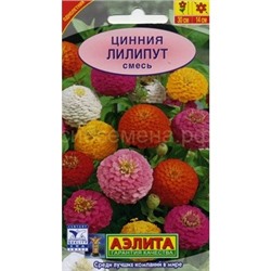 Цинния Лилипут смесь (Аэлита)