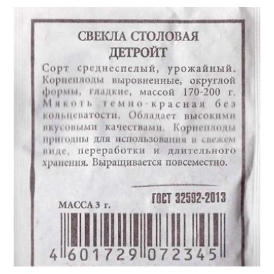 Свекла  Детройт (Код: 80531)