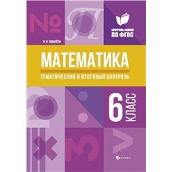 Математика 6 класс. Тематический и итоговый контроль. ФГОС
