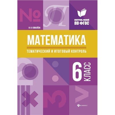 Математика 6 класс. Тематический и итоговый контроль. ФГОС