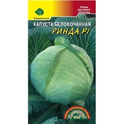 Капуста Ринда F1 (Цв.Сад) 10шт
