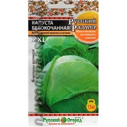 Капуста Русский размер (НК) 50шт