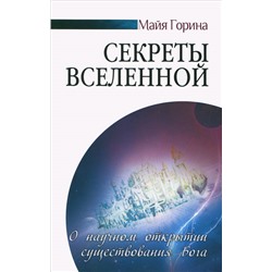 Книга СЕКРЕТЫ ВСЕЛЕННОЙ. О научном открытии существования Бога. Майя Горина (мягкий переплёт, 267 стр.), 1 стр.