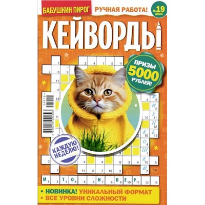 БП Кейворды 19/24