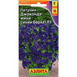 Цв.Петуния Джоконда мини синий бархат F1 (Аэлита) 5шт
