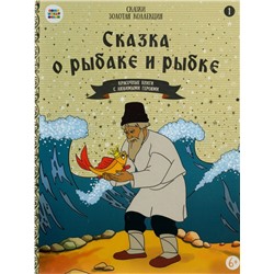 Уценка. Сказка о рыбаке и рыбке. Красочные книги с любимыми героями