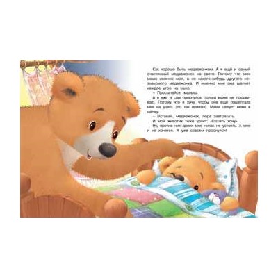 Кн. Мишка и его семья. Мама меня любит  16 цветн.стр. 26*21см 29401