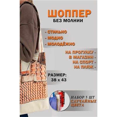 Сумка-шоппер цвета в ассортименте НАТАЛИ #983005