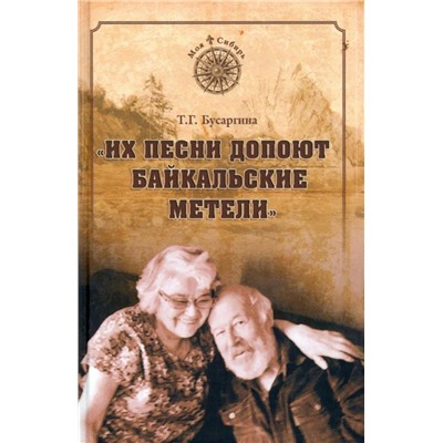 "Их песни допоют байкальские метели". Тамара Бусаргина