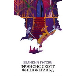 Великий Гэтсби