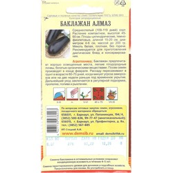 Баклажан Алмаз (0,2г) Дем Сиб (мин.10шт.)