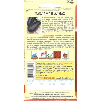 Баклажан Алмаз (0,2г) Дем Сиб (мин.10шт.)