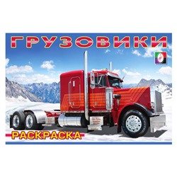 Раскраска  А5 д/мальчиков Машина и техника. Грузовые машины мира 16стр. 21*14см  32364/27469