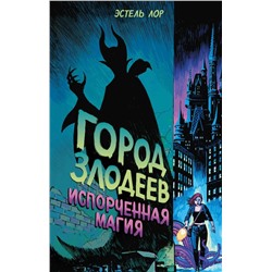 Город злодеев. Испорченная магия (#1)