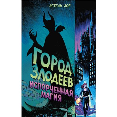 Город злодеев. Испорченная магия (#1)