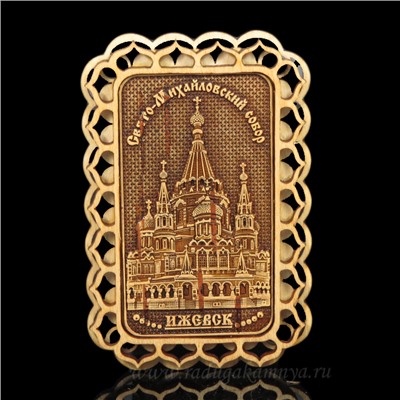 Магнит из бересты г. Ижевск "Свято-Михайловский Собор" 60*90мм