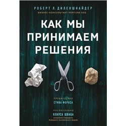 Как мы принимаем решения