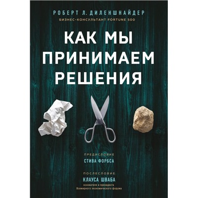 Как мы принимаем решения