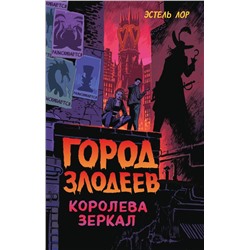 Город злодеев. Королева зеркал (#2)