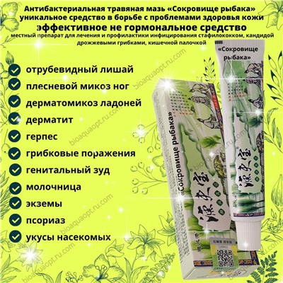 Уценка!Антибактериальная мазь "Сокровище рыбака" для лечения кожных заболеваний, 15 гр. "Юфу Баоцао Бэньжу".