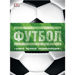 Уценка. Футбол. Самая полная энциклопедия. Новое издание