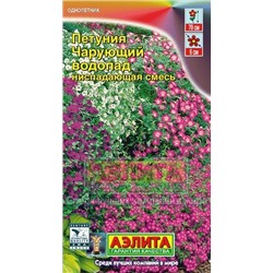 Цв.Петуния Чарующий водопад смесь амп. (Аэлита) 0,05г